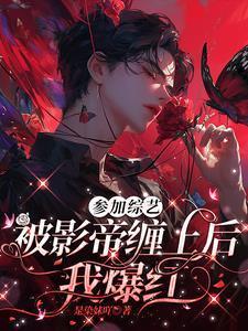 高冷影帝的腹黑