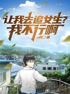 女生说让你追她是什么意思