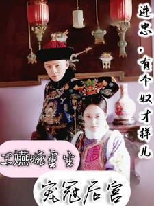 穿越之如懿传重生卫嬿婉