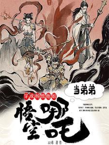 收哪吒悟空当弟弟有声
