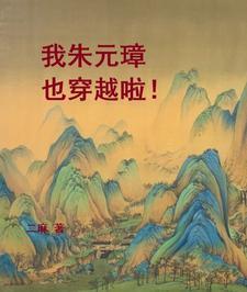 穿越到朱元璋时代