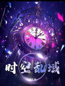 时空混乱图片