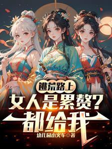开局收留两母女(带母女逃荒)