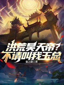 洪荒吾为天帝太一
