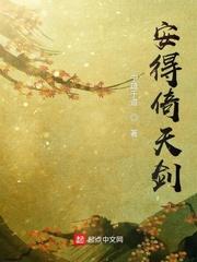 安得倚天剑整首诗