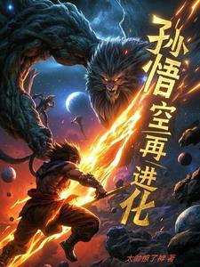 孙悟空变超2是哪一集