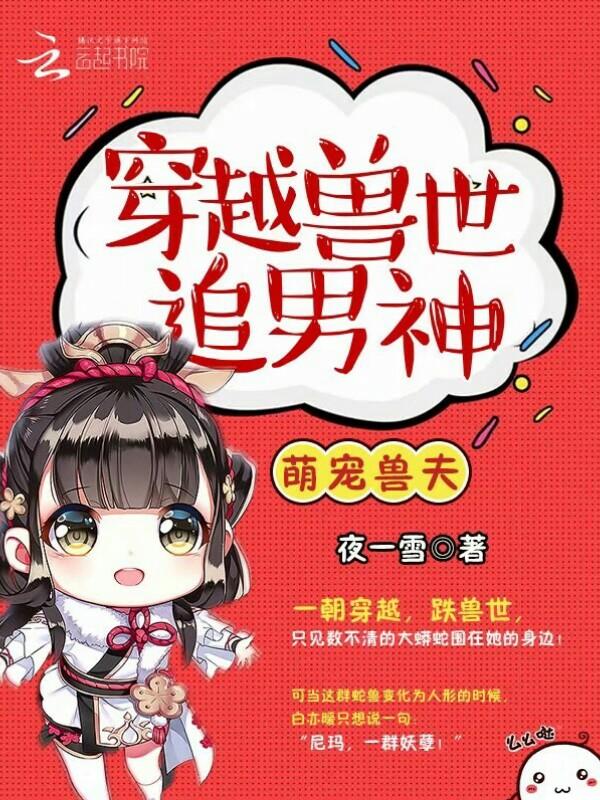 萌宠兽夫穿越兽世追男神TXT小白网