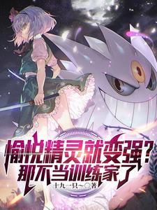 宝可梦开局一只美纳斯和君主蛇作者十九一只