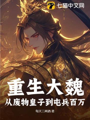 重生到废物皇子的