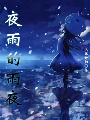 夜雨的歌词