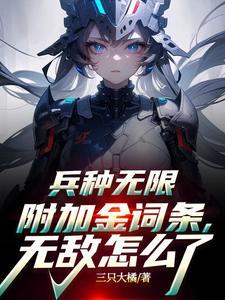 兵种无限附加金词条无敌怎么了TXT