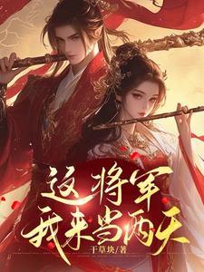 将军你家夫人又跑了免费阅读全文