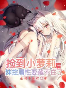 捡到妹妹