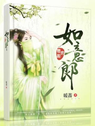如意郎君是不是成语