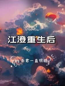 江澄重生之后做团宠
