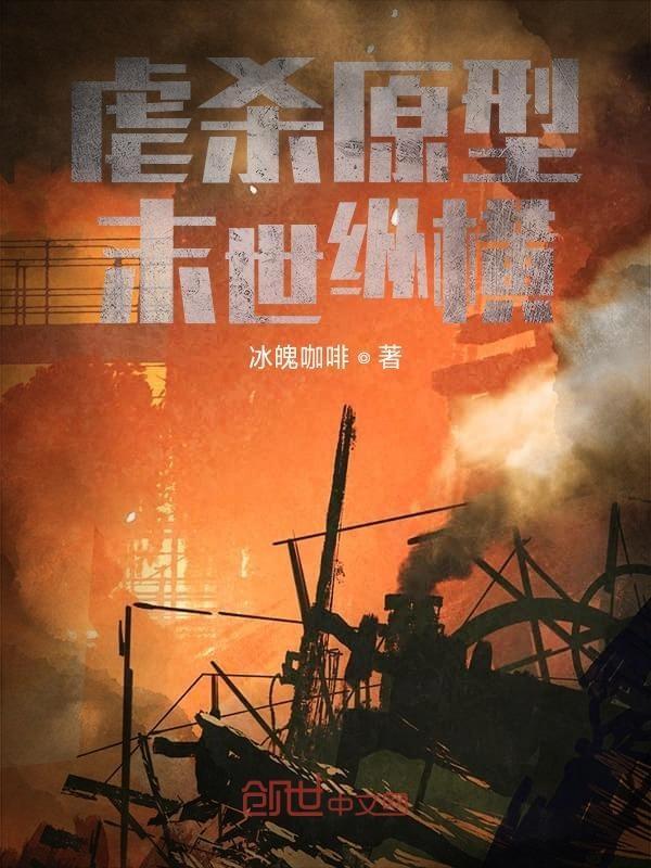 虐杀原形之末世危机