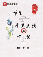 重生斗罗大陆的