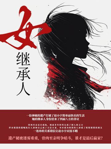 女继承人改编的电视剧叫什么名