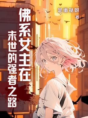佛系女主推荐完结