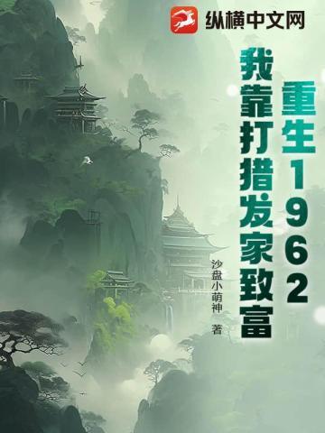 打猎养全家TXT