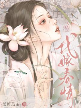 代嫁全文阅读