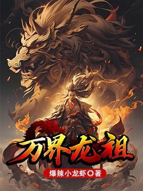 万界龙皇免费阅读