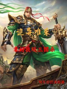 三国杀里的鬼