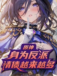 原神反派剧情