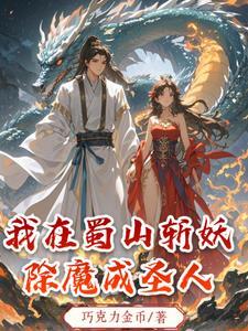 在蜀山当魔头