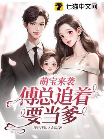 萌宝来袭傅先生来迟