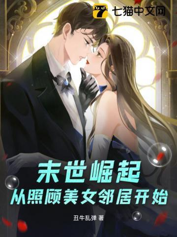 末世崛起从照顾美女邻居开始王子安