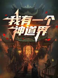我有一个神秘谷免费阅读