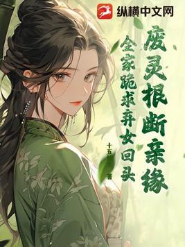 废灵根女尊