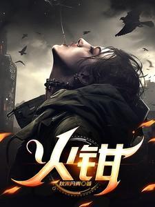 火钳子疮