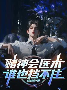 赌神的赌术