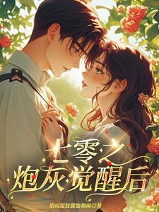 七零炮灰觉醒后鸠离