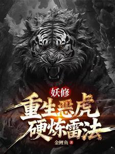妖修重生恶虎硬炼雷法全文阅读