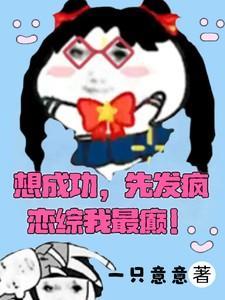 要成功先发疯英文