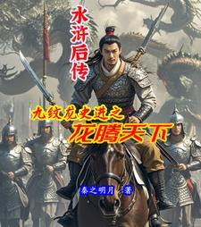 水浒传 九纹龙