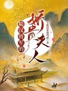 糙汉将军甜宠