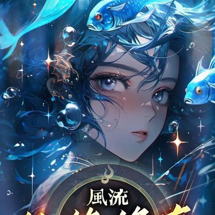 重生纨绔风流