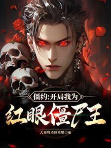 就是那个僵尸