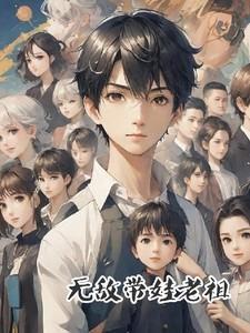 带着无敌修为归来