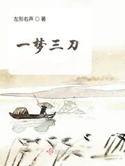 一梦三千里是什么意思