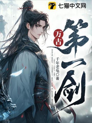 剑无敌! 千年老龟众横