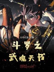 斗罗之我的武魂是天