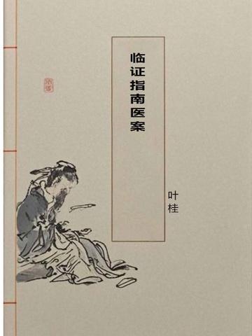 临证指南医案初病在经久病入络原文