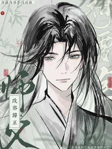想要泡师傅所以改邪归正了TXT