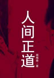 人间正道是沧桑的人物原型