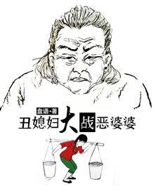 丑媳妇大战恶婆婆里侚付英结局如何
